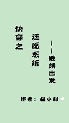 《快穿之还愿系统,继续出发》