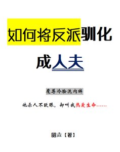 《如何将反派驯化成人夫》
