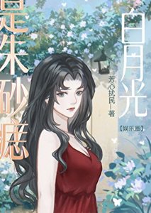 《白月光也是朱砂痣》