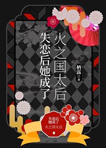 《失恋后她成了火之国太后》