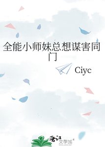 《全能小师妹总想谋害同门》