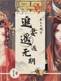 《重生之殿下追妻遥遥无期》