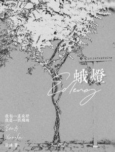 《蛾灯》