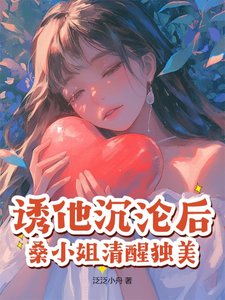 《诱他沉沦后,桑小 姐清醒独美》