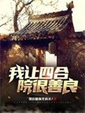 《我让四合院很善良》
