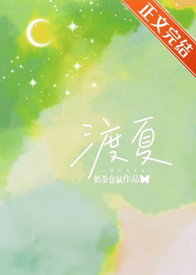 渡夏