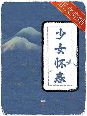 《少女怀春》