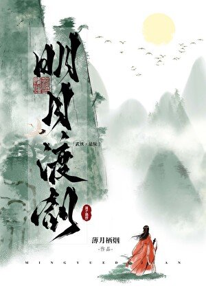 《明月渡剑》