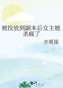 《被投放到副本后女主她杀疯了》