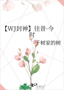 《【WJ封神】往昔·今时》