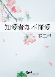 《知爱者却不懂爱》