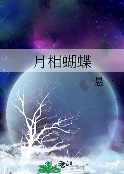 月相蝴蝶