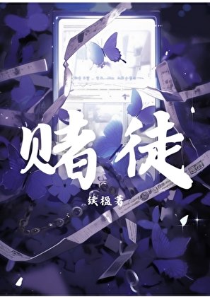 《赌徒》