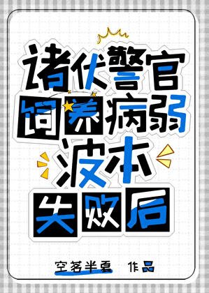 《诸伏警官饲养波本失败后》