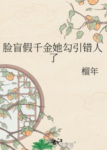 《脸盲假千金她勾引错人了》
