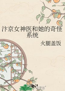《汴京女神医和她的奇怪系统》