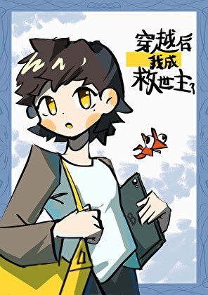 《穿越后成为了救世主?!》