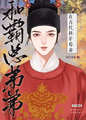 《和霸总弟弟在古代科举苟命》