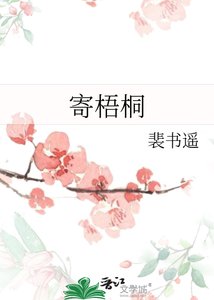 《寄梧桐》