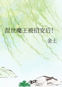 《混世魔王被招安后!》