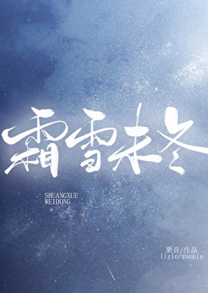 《霜雪未冬》