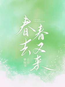 《春去春又来》