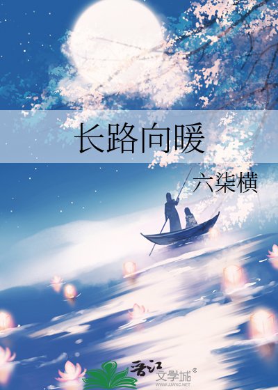 《长路向暖》