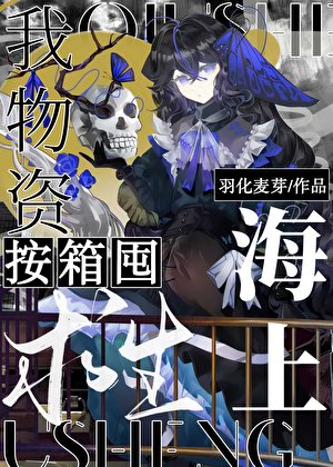 《海上求生,我物资按箱囤!》