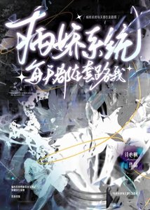 《病娇系统每天都在套路我》