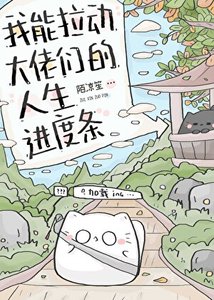 《我能拉动大佬们的人生进度条》