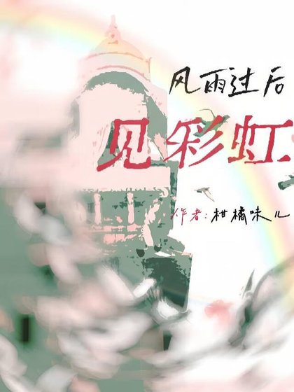 《风雨过后见彩虹》