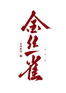 《金丝雀》