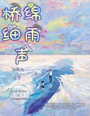 桥绵细雨声