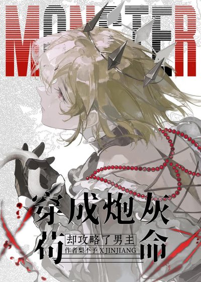 《被迫刷好感后上将他当真了》