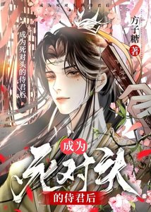 《成为死对头的侍君后》