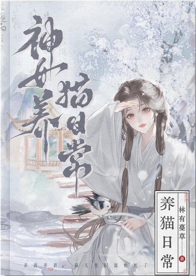 《高冷夫君竟是恋爱脑小猫》