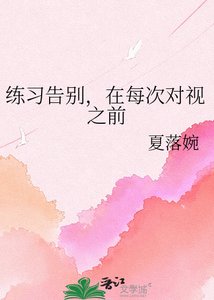 《练习告别,在每次对视之前》