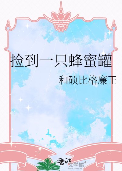 《捡到一只蜂蜜罐》