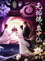《红尘共度/无垢佛,蛊中仙》