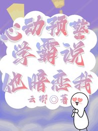 心动预警：学霸说他暗恋我