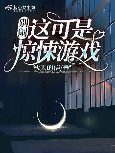 《别闹!这可是惊悚游戏》