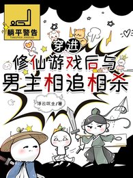 《穿进修仙游戏后与男主相追相杀》