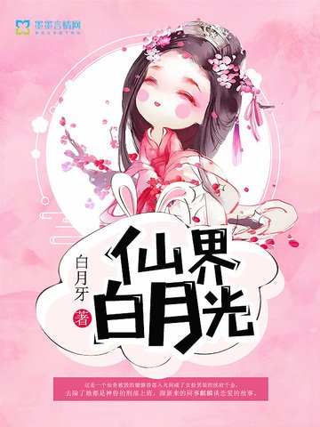 《仙界白月光》