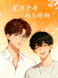 《星河予舟》