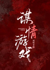 《谋情游戏》