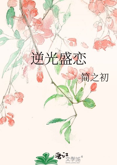 《逆光盛恋》