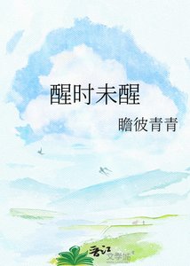 《醒时未醒》