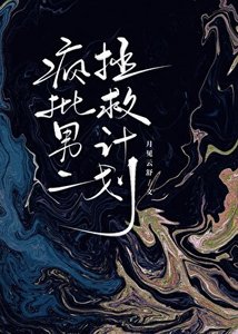 《疯批男二拯救计划》