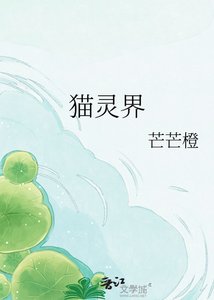 《猫灵界》