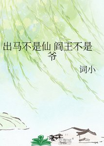 《出马不是仙》
